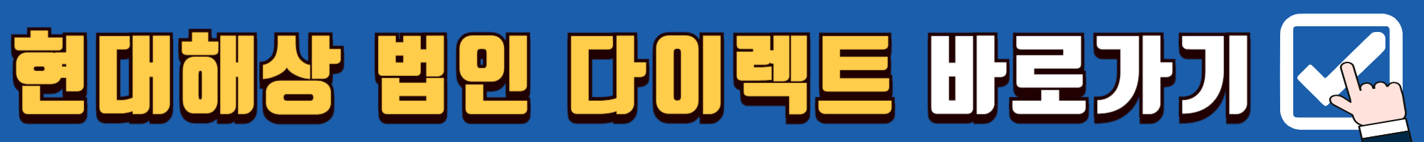 현대해상-다이렉트-자동차-보험