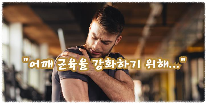 어깨 근육을 강화하기 위해...