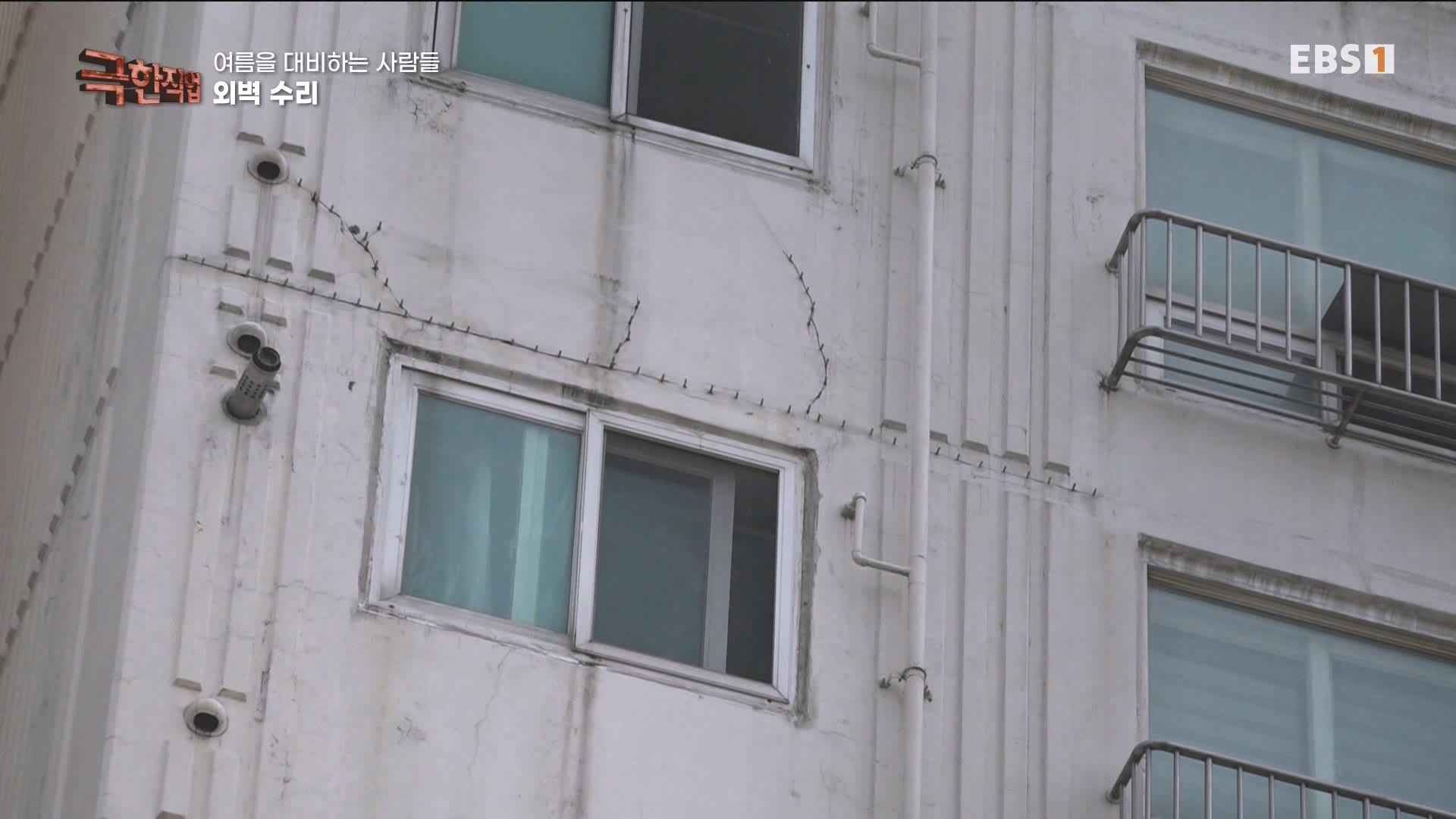 [극한 직업] 단열시공과 외벽, 새시수리 1080p.mp4_20230727_215029.108.jpg