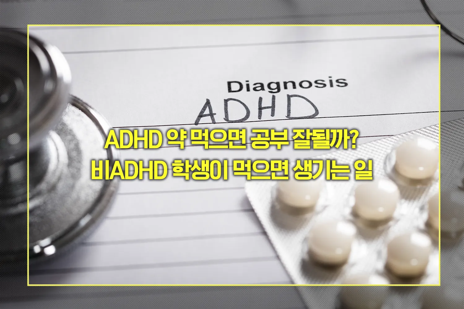 ADHD 약 효과 부작용