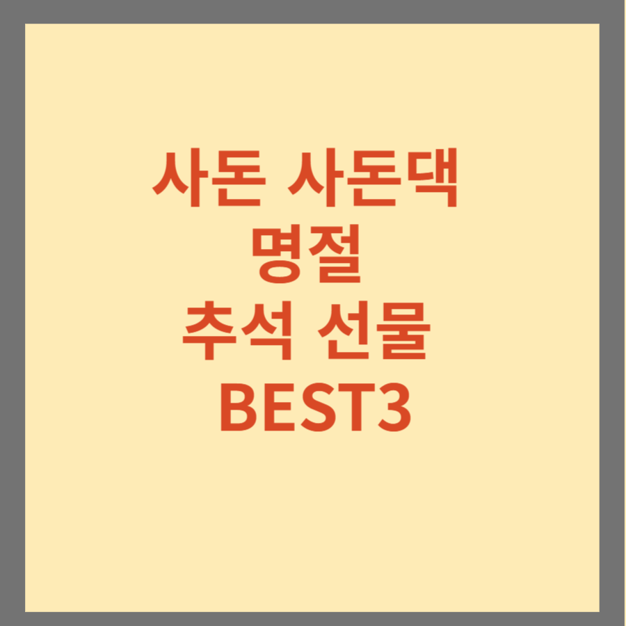 사돈 사돈댁 명절 추석 선물 BEST3