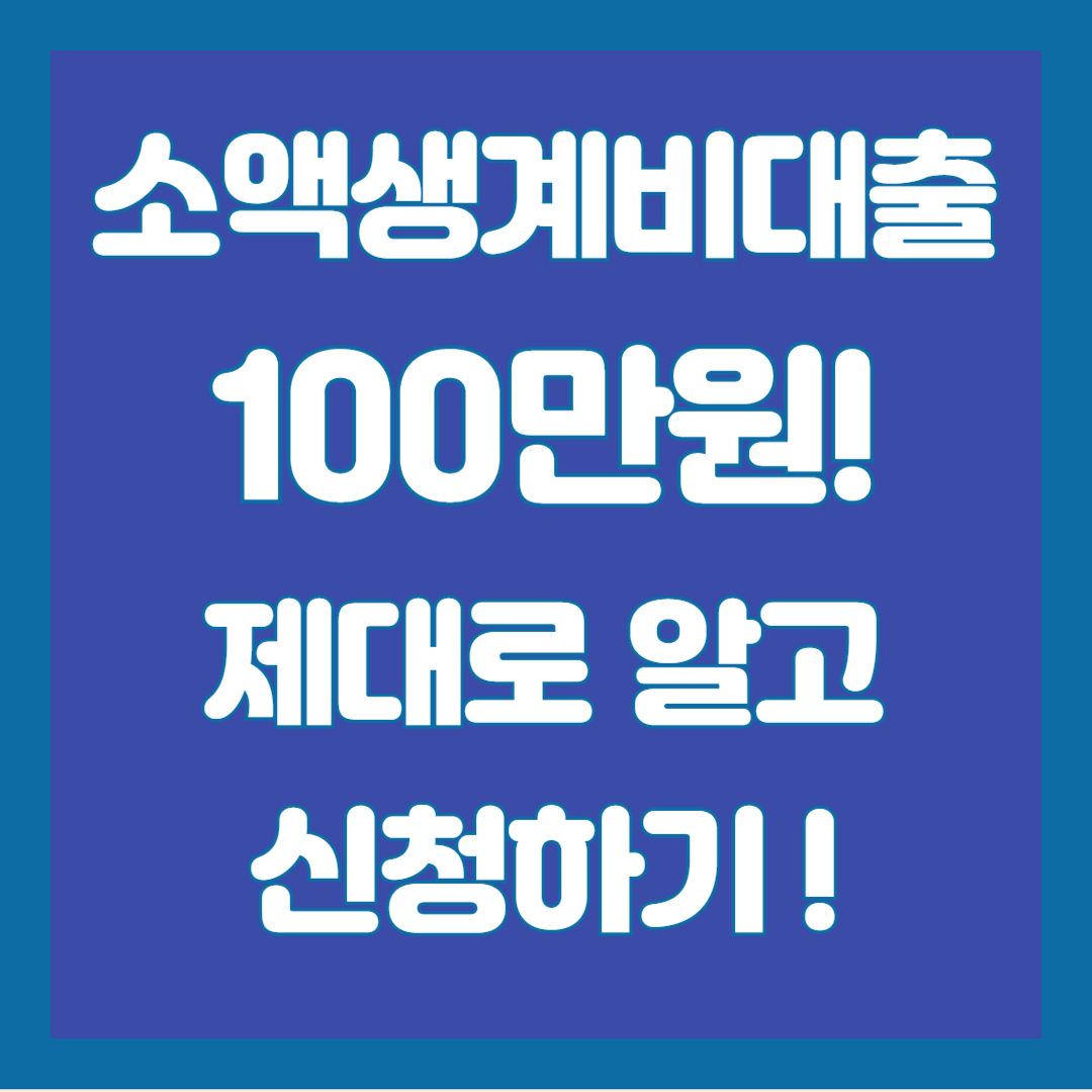 소액생계비대출-소개