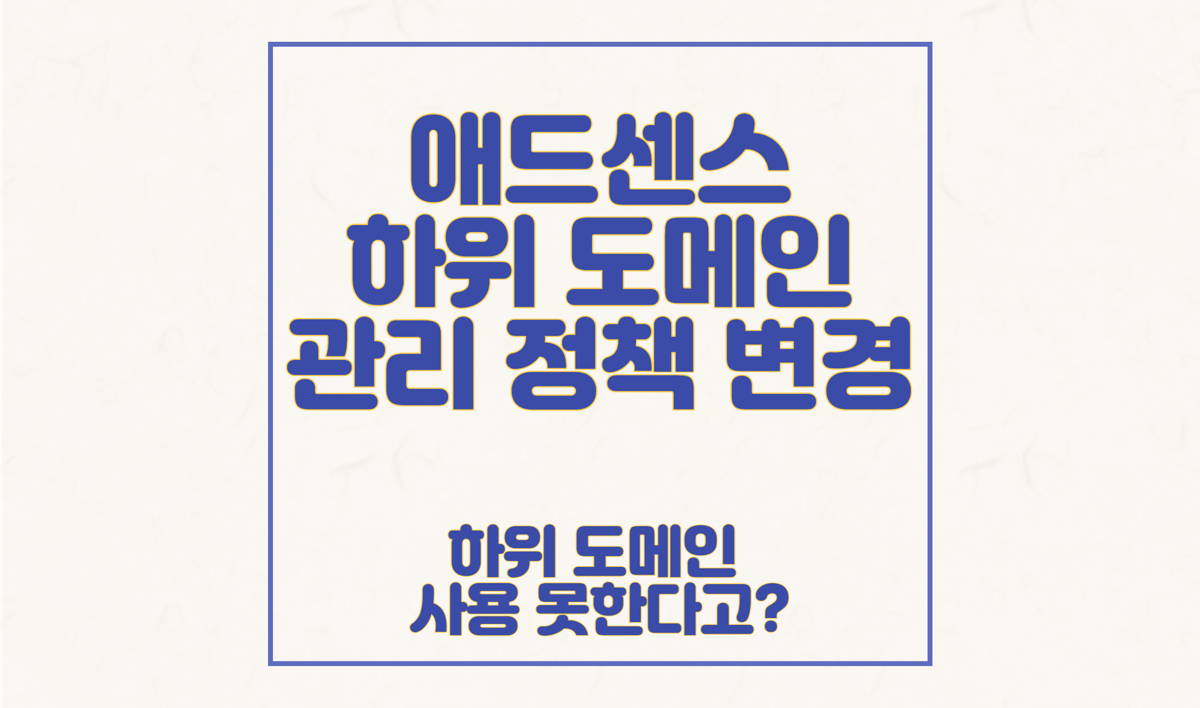 애드센스 하위 도메인