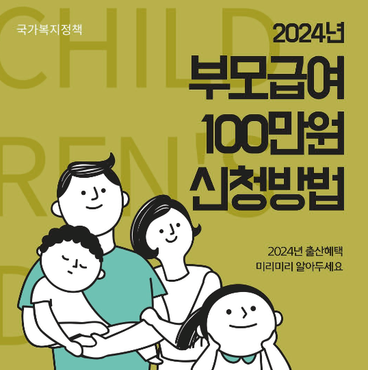  2024 부모급여 신청방법 (아동수당, 가정양육수당)