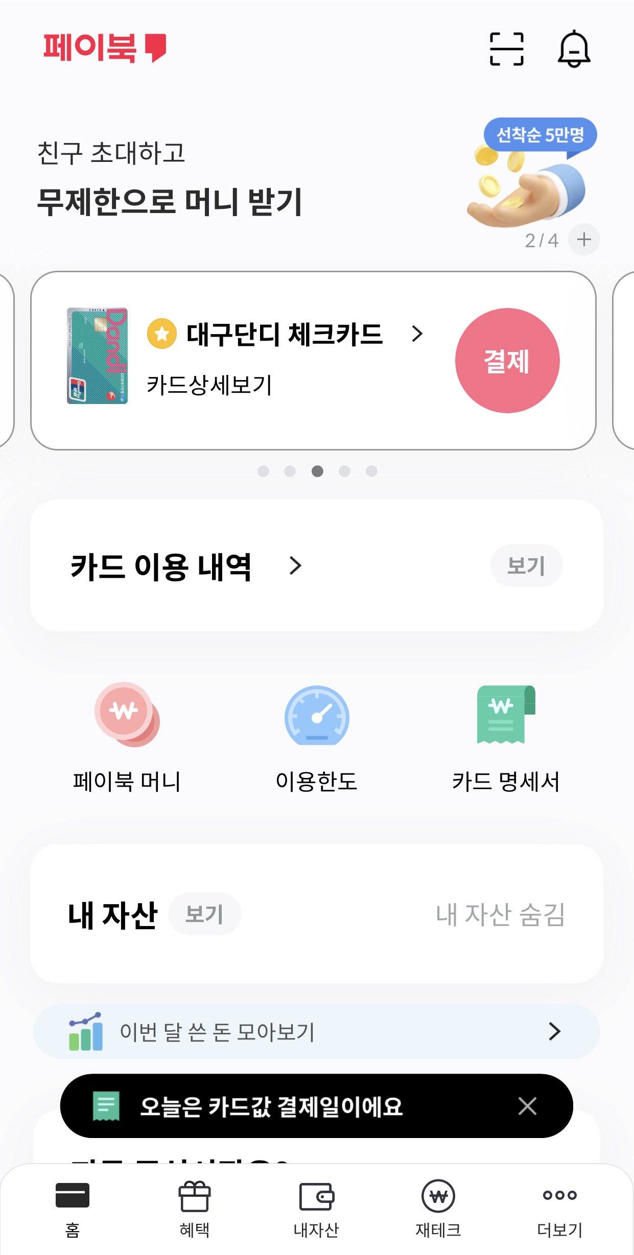 페이북 모바일 앱 첫 화면