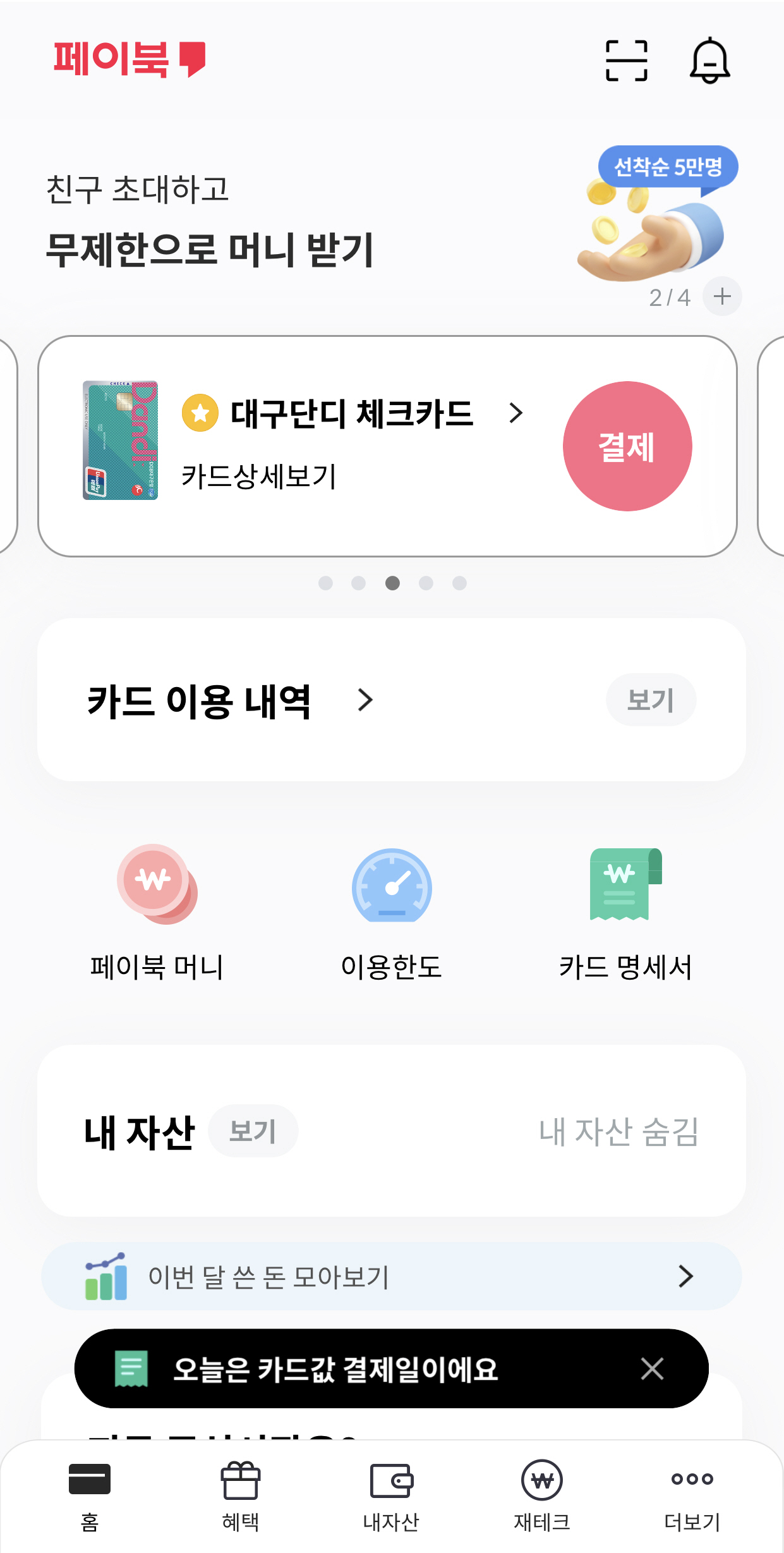  페이북 출석하고 퀴즈풀고 친구초대하고 무제한 머니받기 앱테크 방법