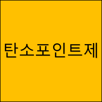 탄소포인트제 썸네일