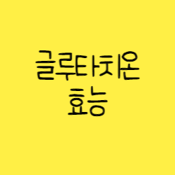  글루타치온의 효능