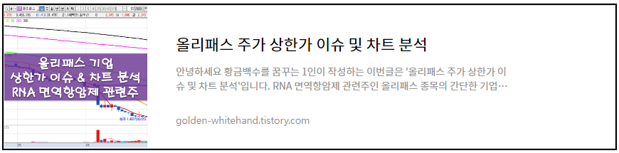 RNA 면역항암 치료제 관련주 올리패스 주가 상한가 이슈 및 차트 분석