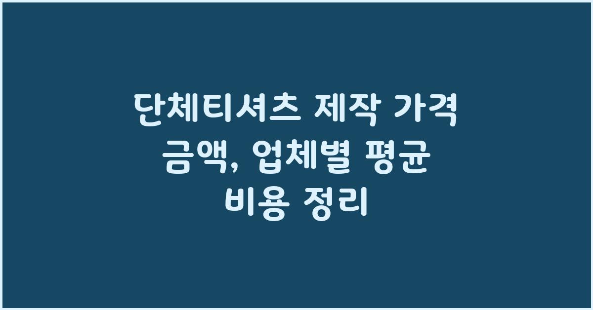 단체티셔츠 제작 가격 금액 업체 평균 비용