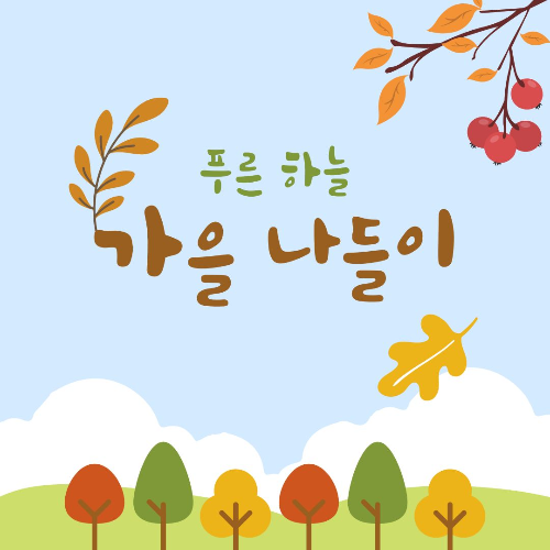 가을 나들이