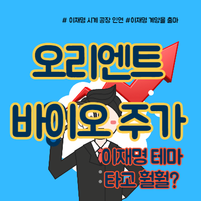 오리엔트바이오 이재명 테마주 왜?