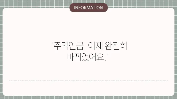 주택연금 조건 변경 : 신규 규정 한눈에
