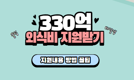  330억을 외식비로 지원해준다고???? 국민외식비지원 알아보기 신청방법 지원카드  지원기간