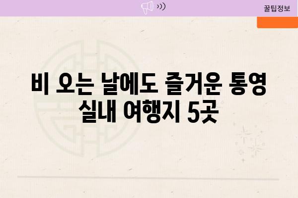 비 오는 날에도 즐거운 통영 실내 여행지 5곳