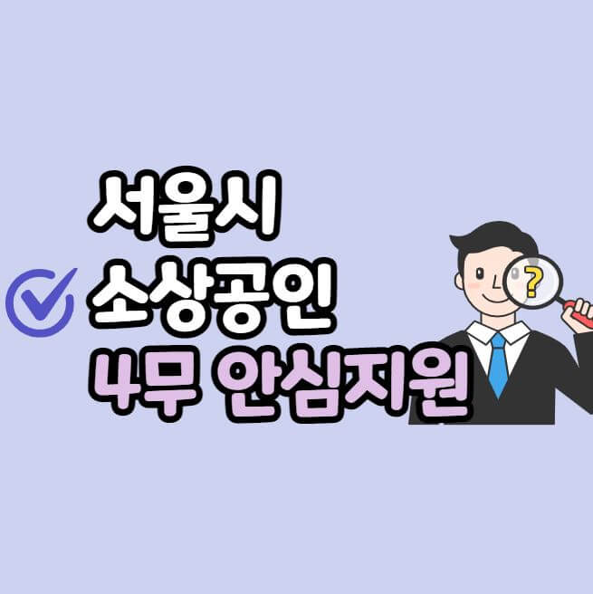 서울시 소상공인 4무 안심지원