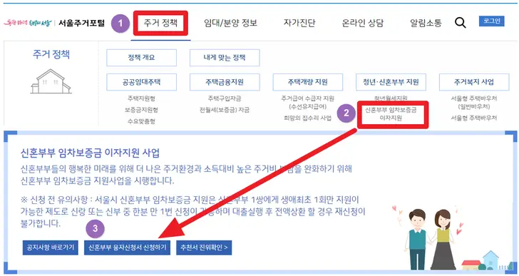 서울주거포털-서울시-신혼부부-전세대출-이자-지원-신청-화면