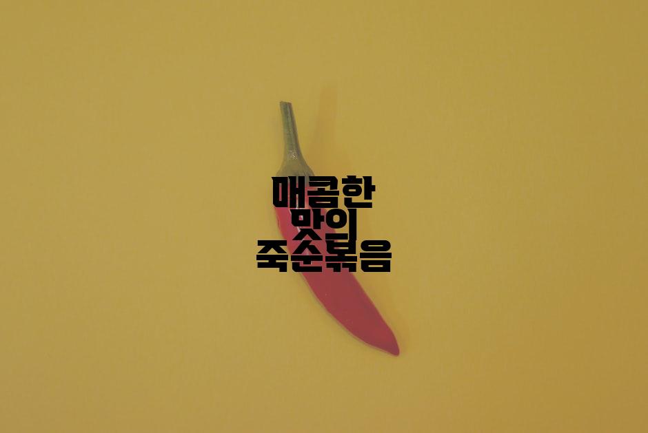 매콤한 맛의 죽순볶음