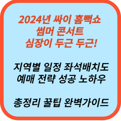 싸이 흠뻑쇼 2024년 일정 예매 전략 꿀팁