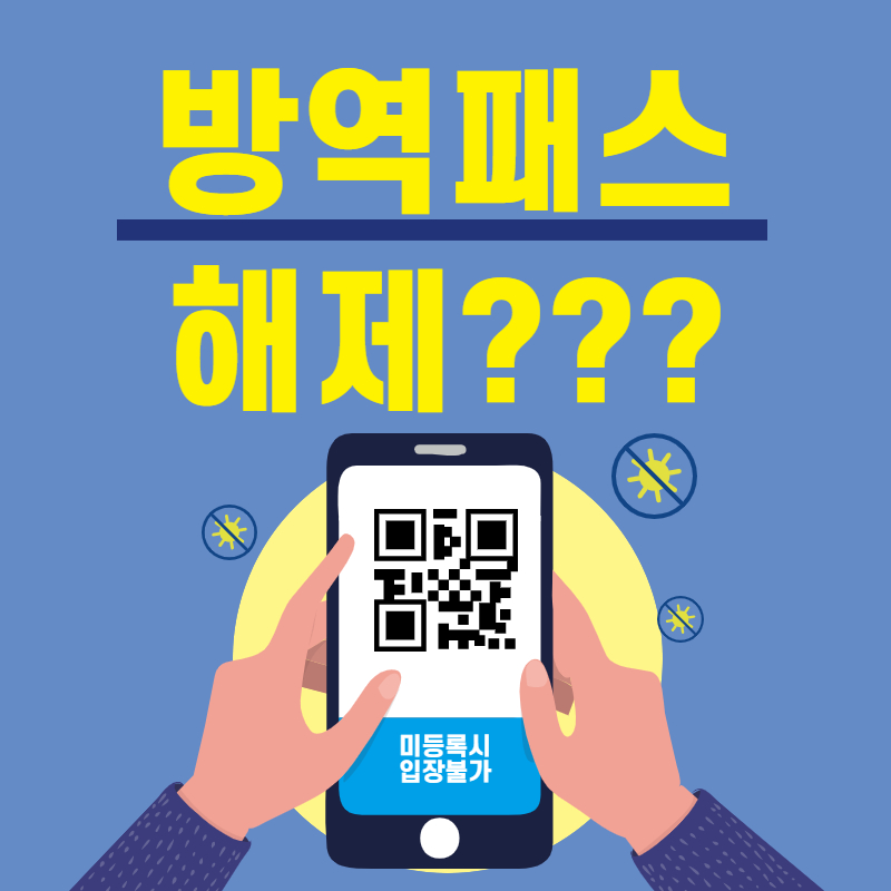 방역패스