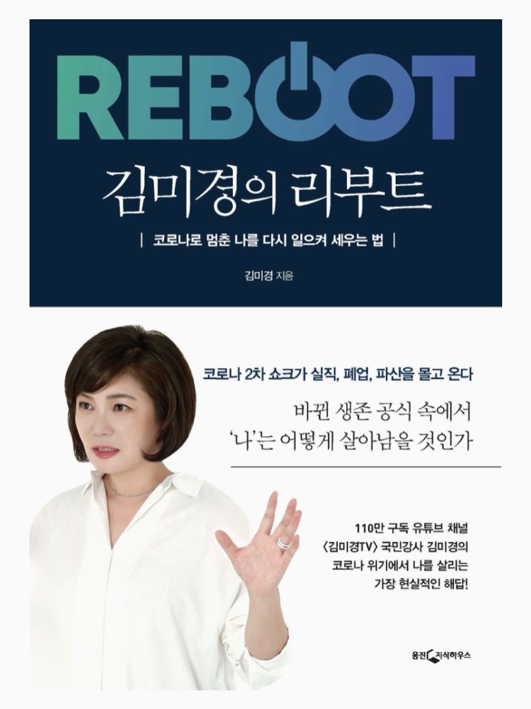  김미경의 리부트 - 포스트 코로나 시대를 우리는 어떻게 대응해야 할까?