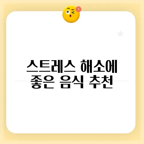 스트레스 해소에 좋은 음식 추천