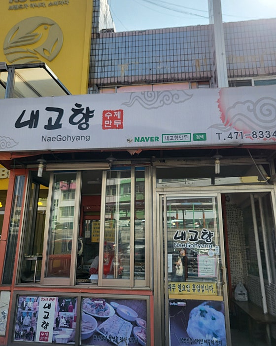 내고향만두