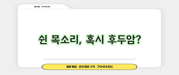 후두암 증상과 대응 방법 꼭 알아두세요!