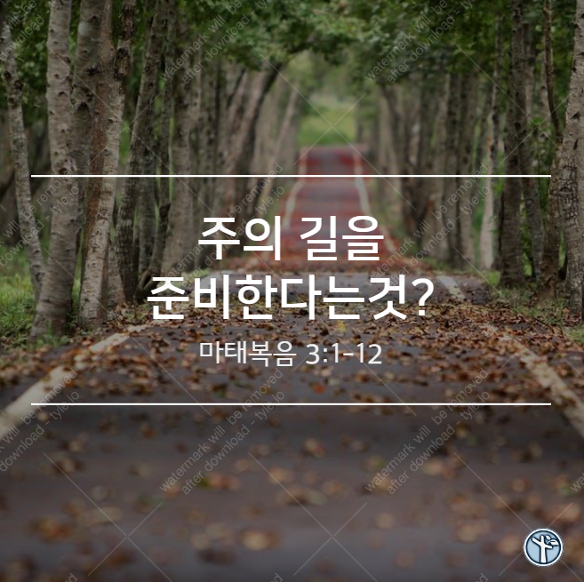  주의 길을 준비한다는 것?