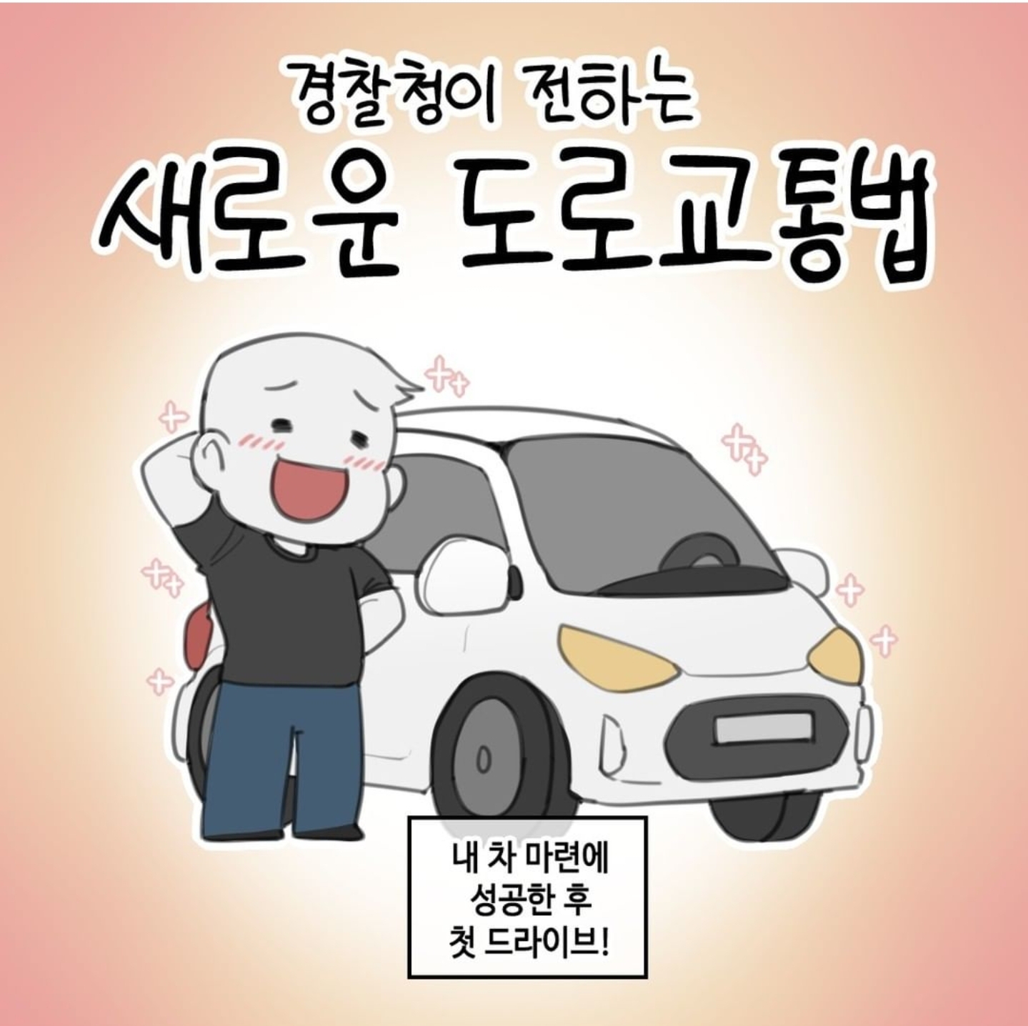  경찰청이 전하는 새로운 도로교통법
