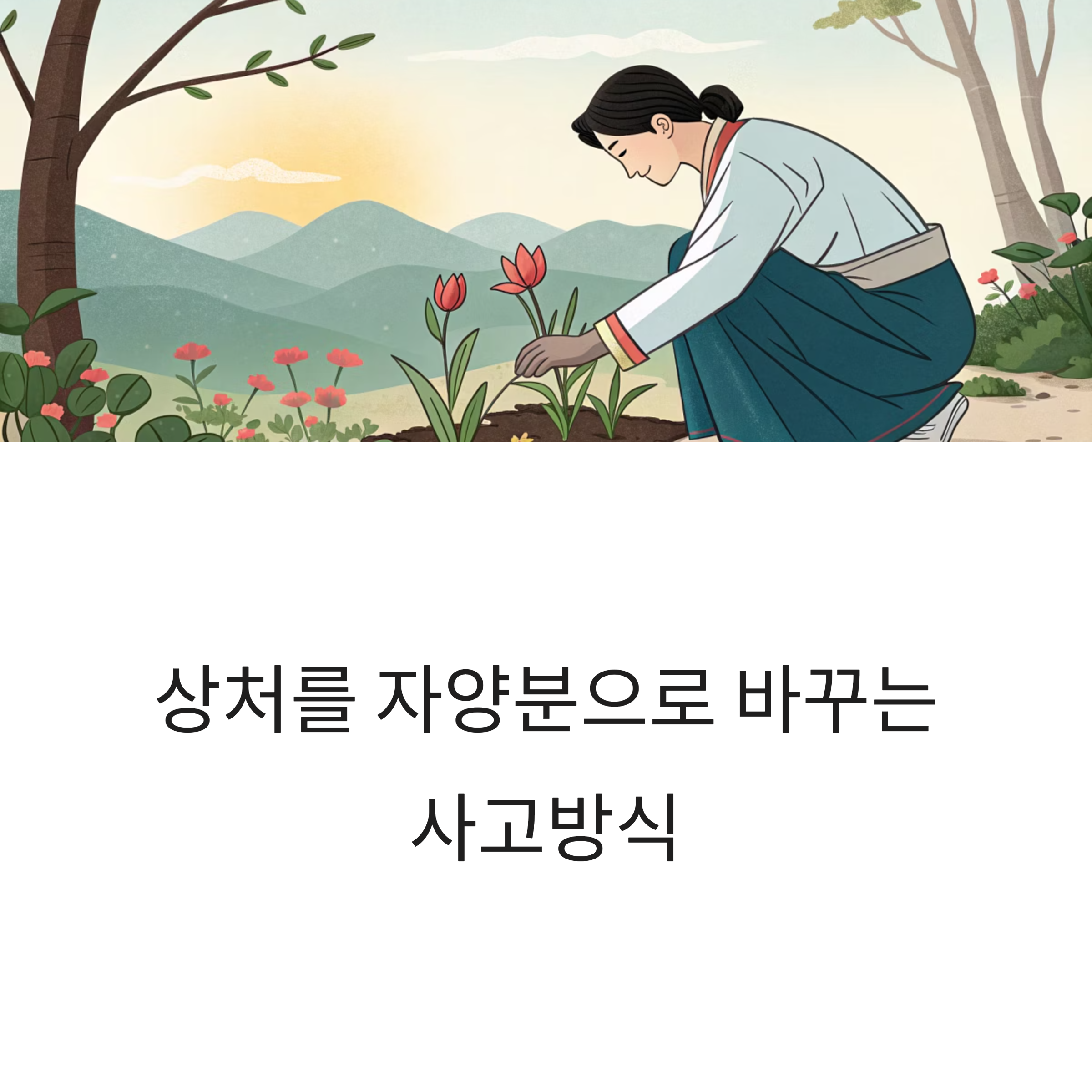 상처를 자양분으로 바꾸는 사고방식