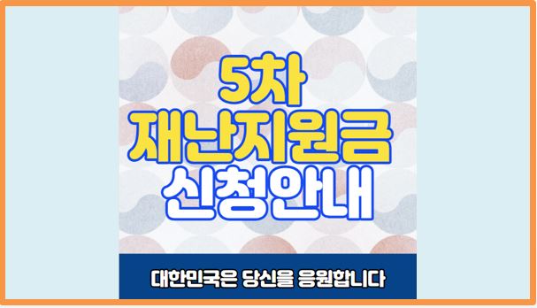  5차 재난지원금 총정리