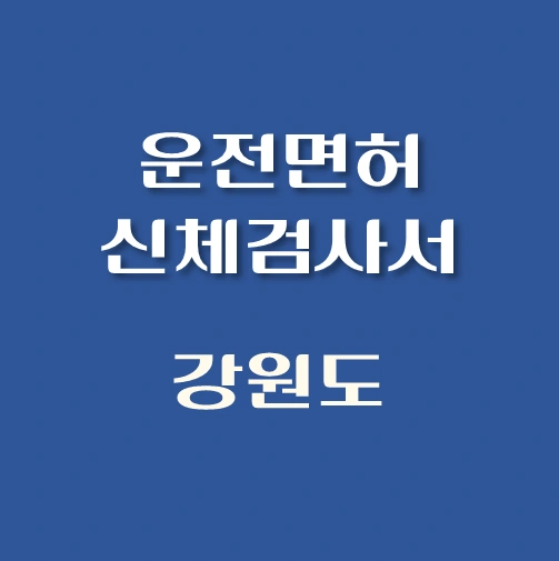 썸네일-강원도-운전면허-적성검사-신체검사서-발급-병원