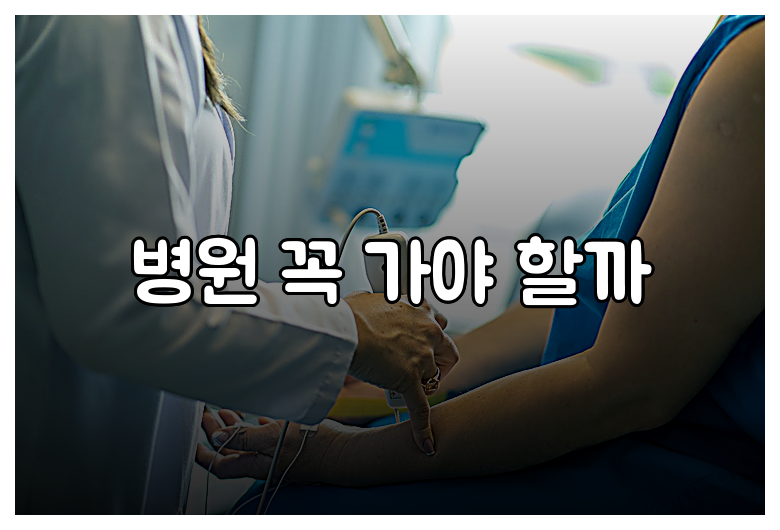 병원 꼭 가야 할까