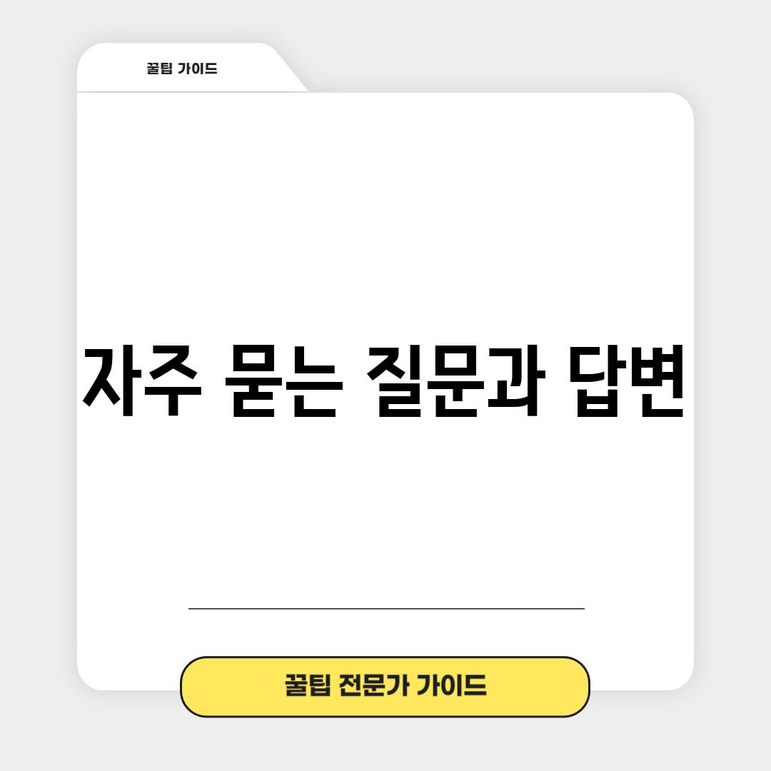 자주 묻는 질문과 답변