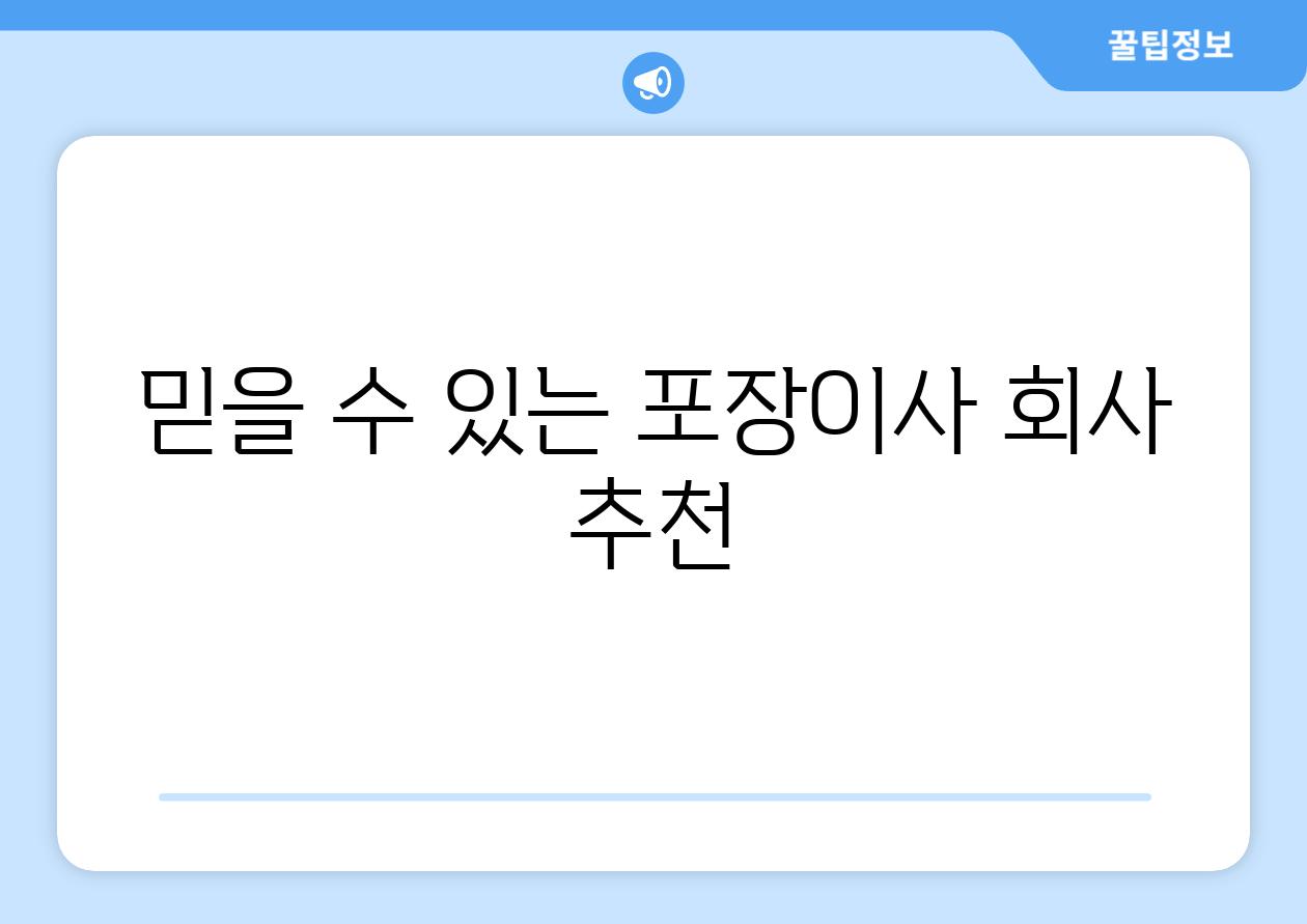 믿을 수 있는 포장이사 회사 추천