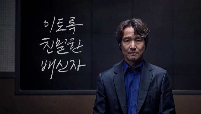 드라마 '이토록 친밀한 배신자' 1, 2화 이미지