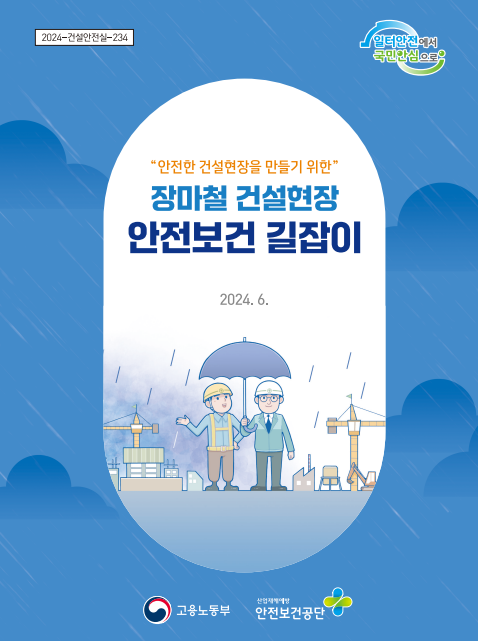 2024 장마철 건설현장 안전보건 길잡이