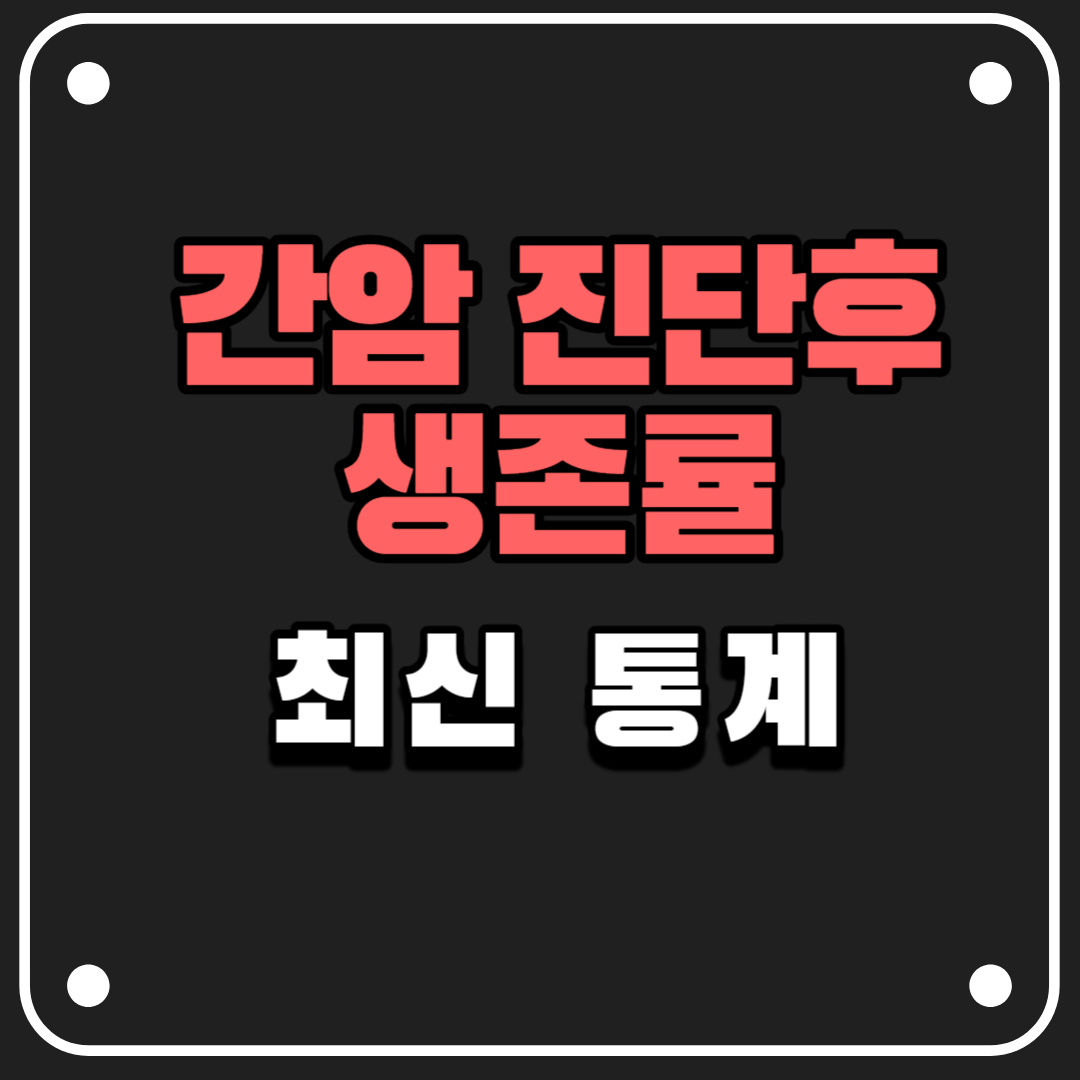  간암 진단 후 생존률: 최신 통계 업데이트