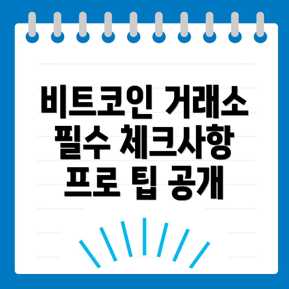 비트코인 거래소 추천 체크리스트