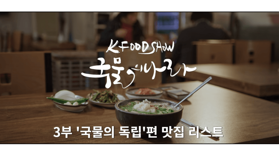  [넷플릭스 KFOOD SHOW 국물의 나라] 3부 '국물의 독립' 맛집 리스트