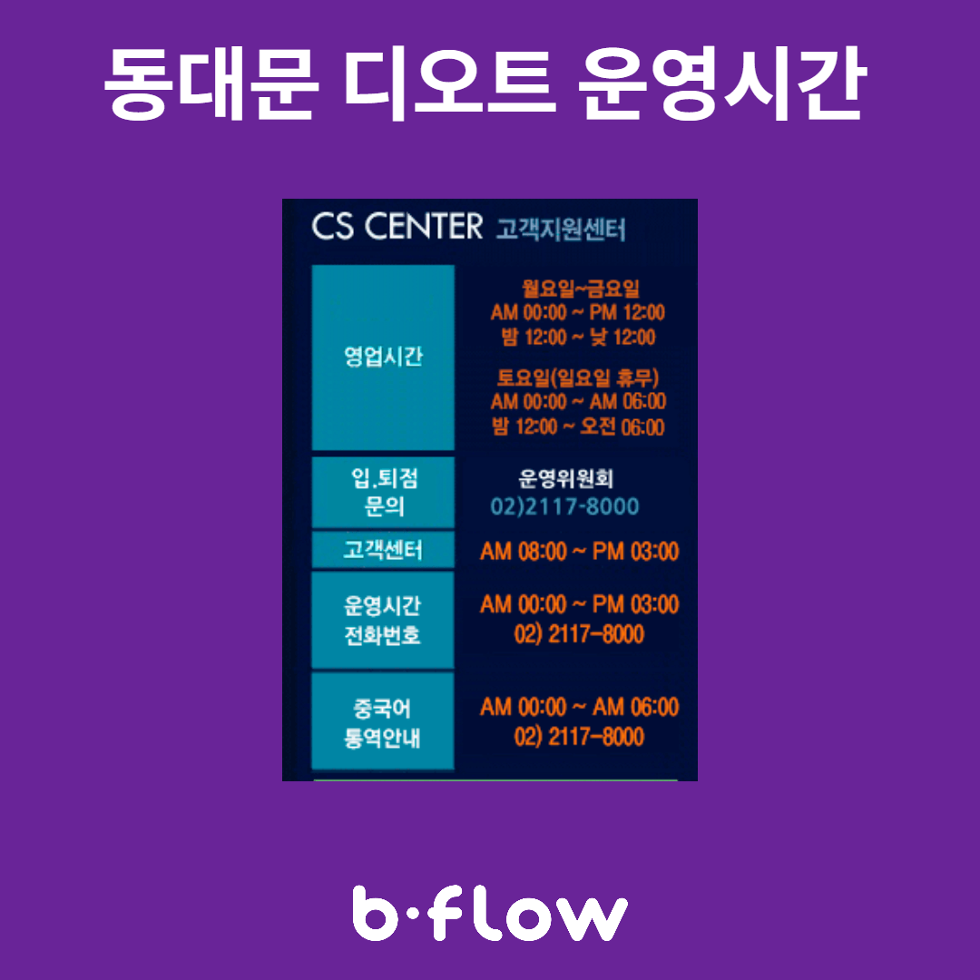 동대문 디오트 영업시간, 운영시간
