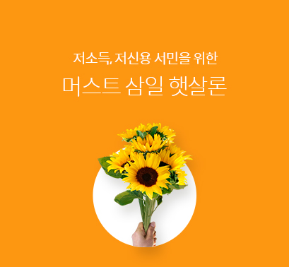  신용등급이 7등급인 연소득 4,500만원 이하 직장인들 햇살론 추천!