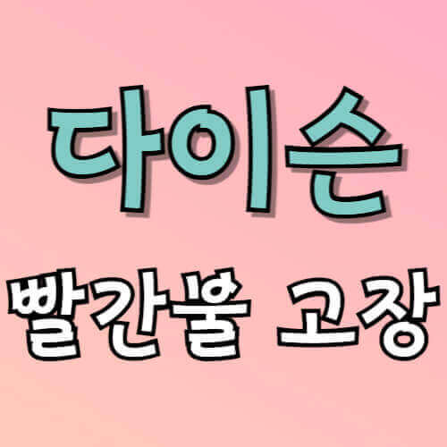 다이슨 빨간불 고장이라고 적힌 이미지