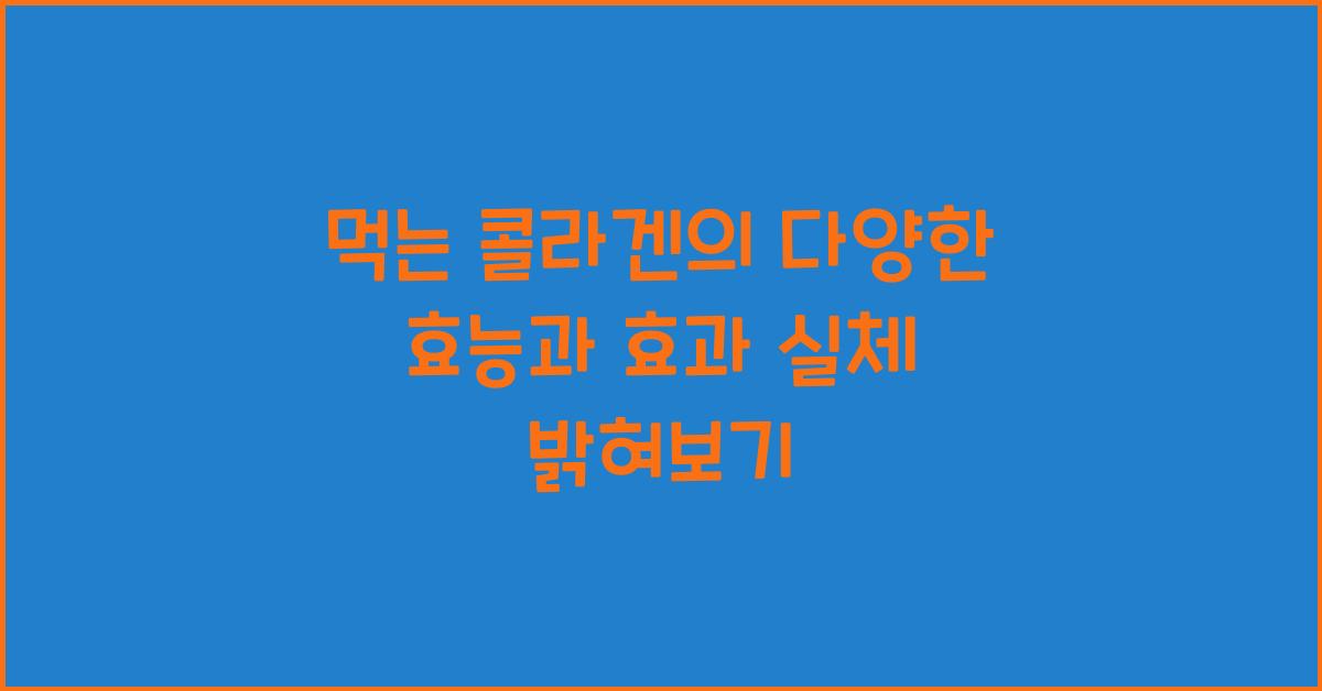 먹는 콜라겐의 다양한 효능
