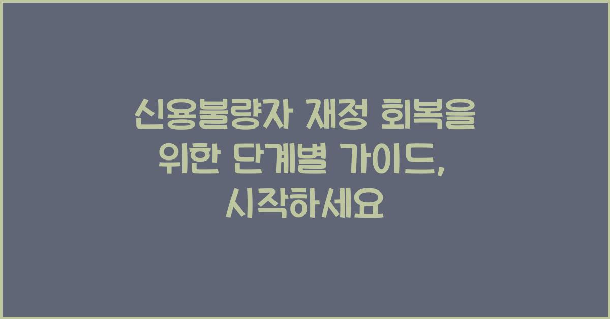 신용불량자 재정 회복을 위한 단계별 가이드