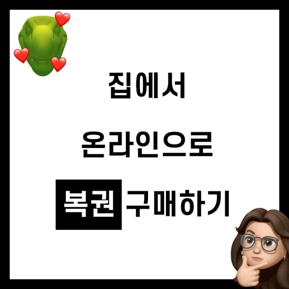  삶의 지혜 | 나만 인터넷으로 복권 살 수 있는 거 몰랐어?! | 온라인으로 복권 사는 법