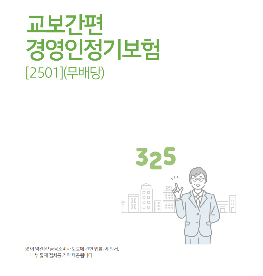 교보간편경영인정기보험(무배당)