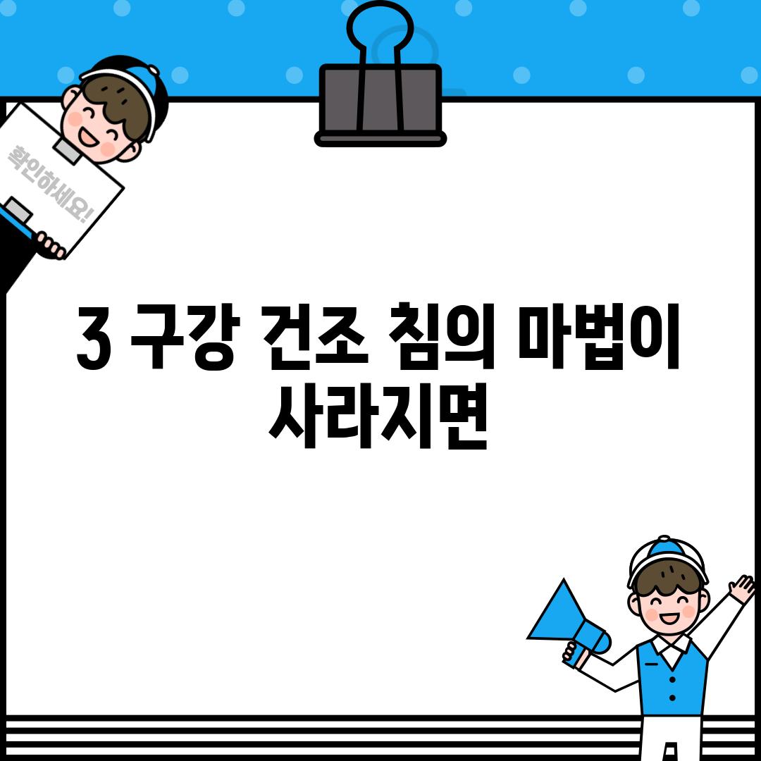 3. 구강 건조: 침의 마법이 사라지면?