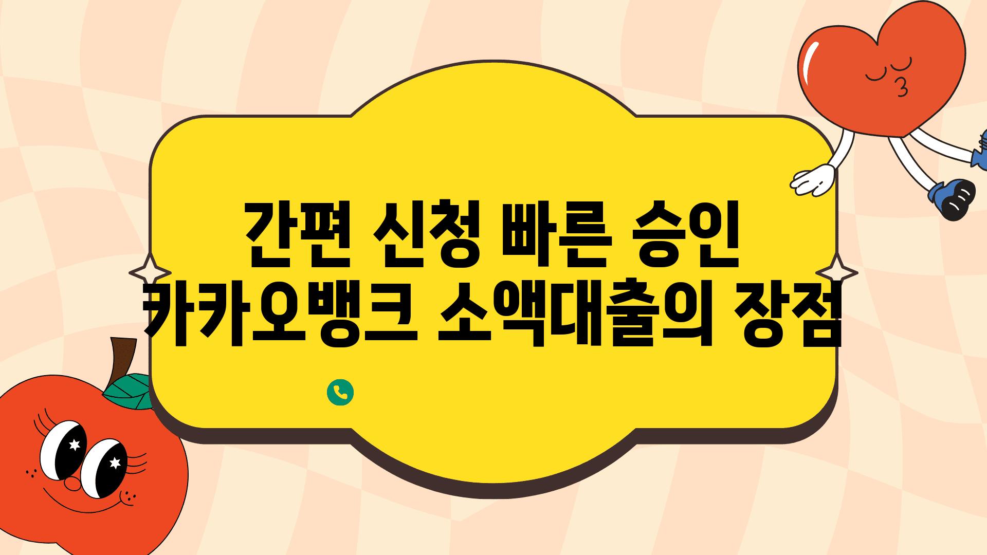 간편 신청 빠른 승인 카카오뱅크 소액대출의 장점